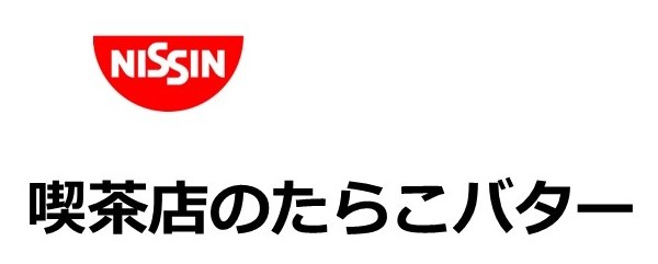 NISSIN 喫茶店のたらこバター 商願2026-059491の商標見本