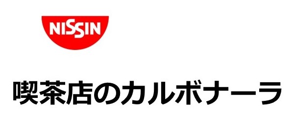 NISSIN 喫茶店のカルボナーラ 商願2026-059492の商標見本