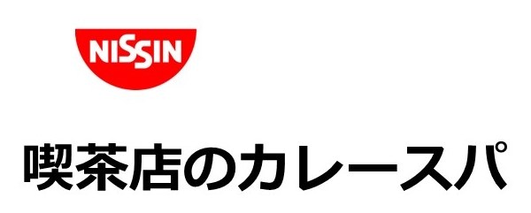 NISSIN 喫茶店のカレースパ 商願2026-059493の商標見本
