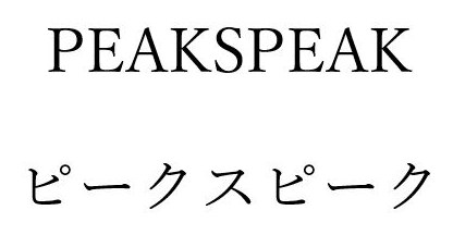 PEAKSPEAK ピークスピーク 商願2026-059550の商標見本