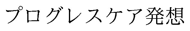 プログレスケア発想 商願2026-059558の商標見本