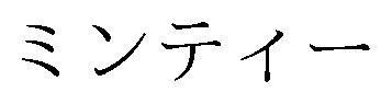 ミンティー 商願2026-059898の商標見本