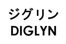 ジグリン DIGLYN 商願2026-059944の商標見本