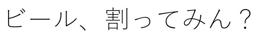 ビール、割ってみん? 商願2026-059957の商標見本