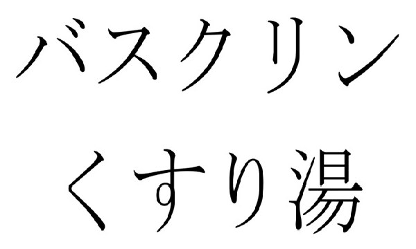 バスクリン くすり湯 商願2026-059995の商標見本