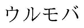 ウルモバ 商願2026-060051の商標見本