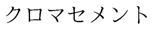 クロマセメント 商願2026-060063の商標見本