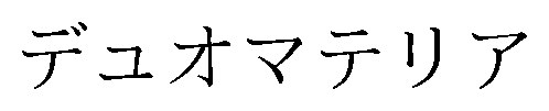 デュオマテリア 商願2026-060064の商標見本