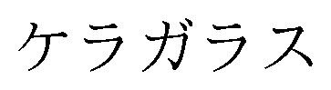 ケラガラス 商願2026-060065の商標見本