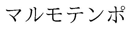 マルモテンポ 商願2026-060070の商標見本