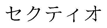セクティオ 商願2026-060072の商標見本