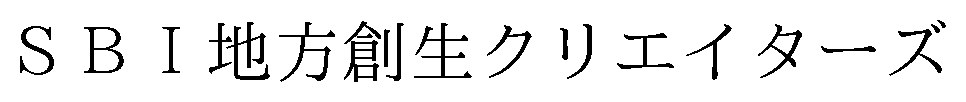 SBI地方創生クリエイターズ 商願2026-060283の商標見本