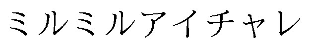 ミルミルアイチャレ 商願2026-060466の商標見本