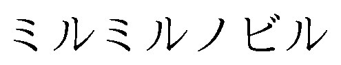ミルミルノビル 商願2026-060467の商標見本