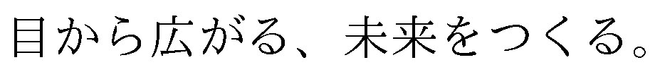日から広がる、未来をつくる 商願2026-060468の商標見本