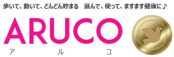 歩いて、動いて、どんどん貯まる選んで、使って、ますます健康に♪ ARUCO コ ア ル 商願2026-060571の商標見本