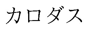 カロダス 商願2026-060581の商標見本