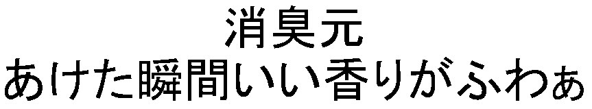消臭元 あけた瞬間いい香りがふわあ 商願2026-060583の商標見本