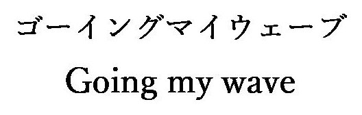 ゴーイングマイウェーブ Going my wave 商願2026-060715の商標見本