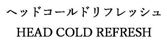 ヘッドコールドリフレッシュ HEAD COLD REFRESH 商願2026-060717の商標見本