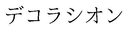 デコラシオン 商願2026-060731の商標見本