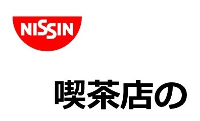 NISSIN 喫茶店の 商願2026-060749の商標見本