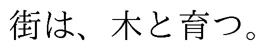 街は、木と育つ 商願2026-060833の商標見本