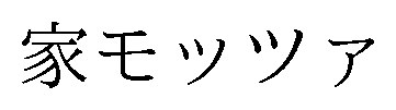家モッツア 商願2026-061075の商標見本