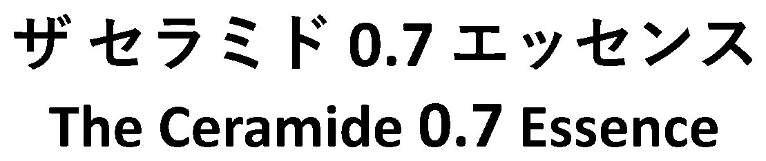 ザセラミド 0.7エッセンス The Ceramide Essence 商願2026-061108の商標見本
