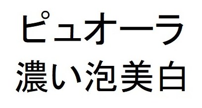 ピュオーラ 濃い泡美白 商願2026-061305の商標見本