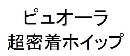 ピュオーラ 超密着ホイップ 商願2026-061306の商標見本