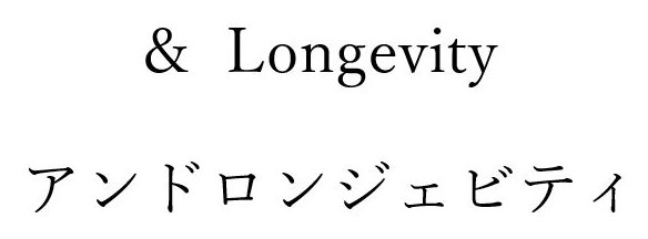 Longevity アンドロンジェビティ 商願2026-061365の商標見本