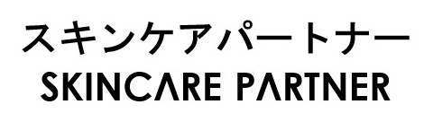 スキンケアパートナー SKINCARE PARTNER 商願2026-061426の商標見本