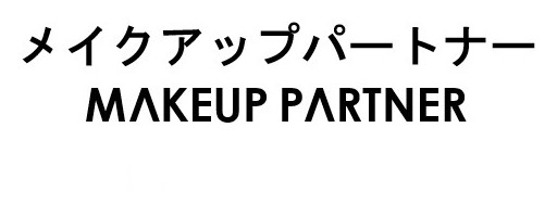 メイクアップパートナー MAKEUP PARTNER 商願2026-061427の商標見本