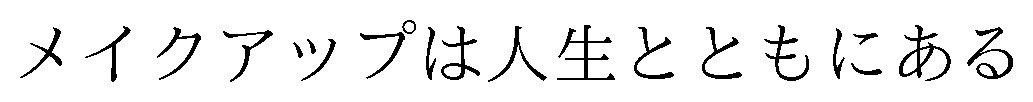 メイクアップは人生とともにある 商願2026-061428の商標見本