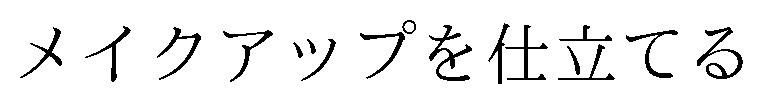 メイクアップを仕立てる 商願2026-061429の商標見本