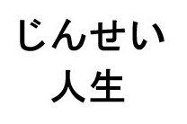 じんせい 人生 商願2026-061431の商標見本
