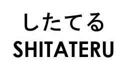 したてる SHITATERU 商願2026-061432の商標見本