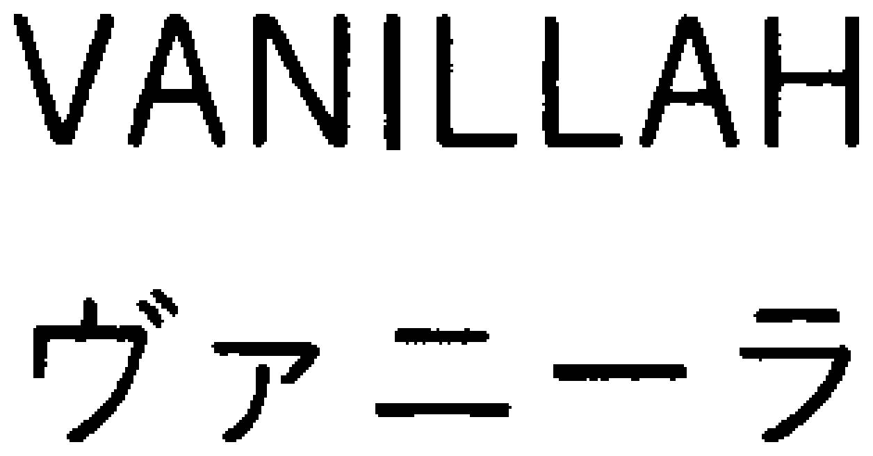 VANILLAH ヴァニーラ 商願2026-061775の商標見本