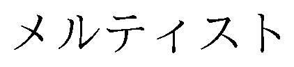 メルティスト 商願2026-061776の商標見本
