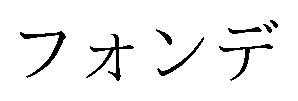 フォンデ 商願2026-061777の商標見本
