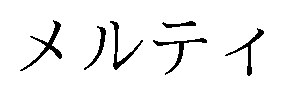 メルテイ 商願2026-061778の商標見本