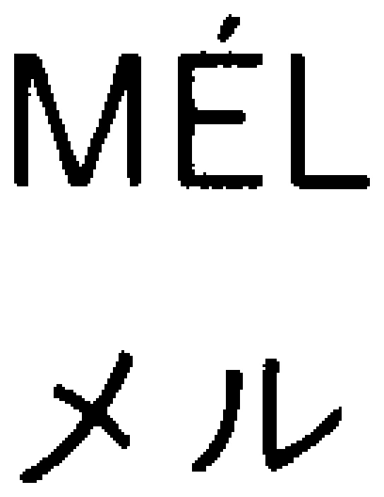 MEL メル 商願2026-061779の商標見本