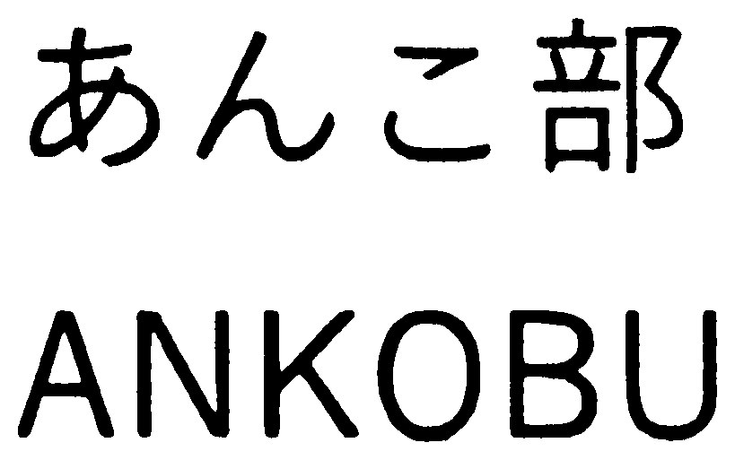 あんこ部 ANKOBU 商願2026-061854の商標見本