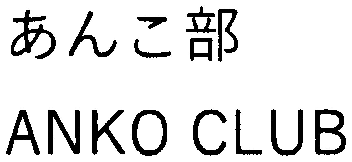 あんこ部 ANKO CLUB 商願2026-061855の商標見本