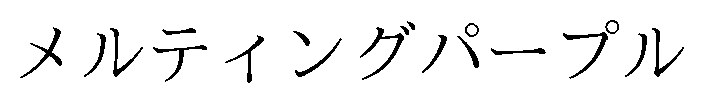 メルティングパープル 商願2026-061874の商標見本