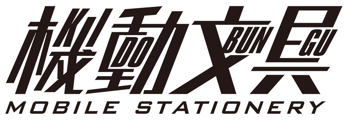 MOBILE STATIONERY 商願2026-061880の商標見本