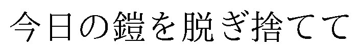 今日の鎧を脱ぎ捨てて 商願2026-061889の商標見本