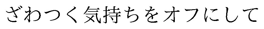 ざわつく気持ちをオフにして 商願2026-061890の商標見本
