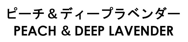 ピーチ&ディープラベンダー PEACH DEEP LAVENDER 商願2026-061945の商標見本